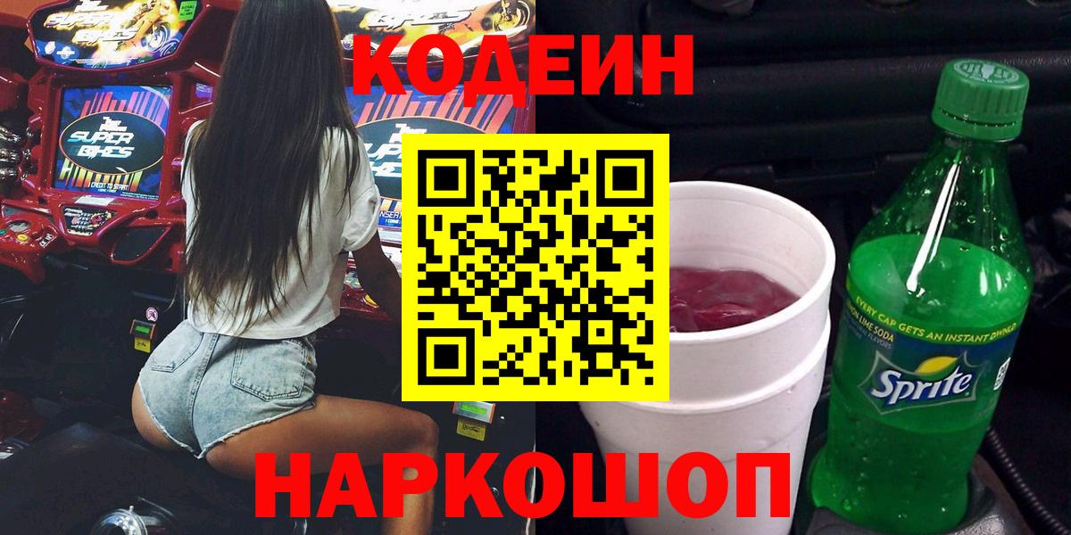 Codein Purple Drank  Вход с VPN  Зерноград  Кодеин напиток Lean (лин) 